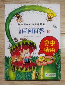 我的第一本科学漫画书·儿童百问百答19：食虫植物