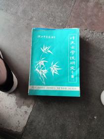 《叶天士学说研究专辑》（一）