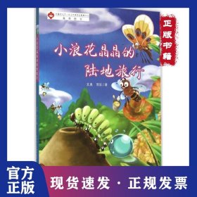 小浪花晶晶的陸地旅行 9787546961996