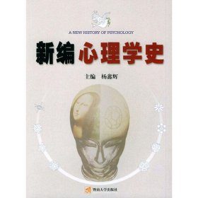 新编心理学史 杨鑫辉 正版图书