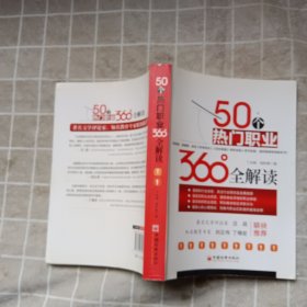 50个热门职业360°全解读