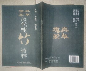 真草隶篆 历代咏 梅、竹、菊 诗粹（ 3册合售）