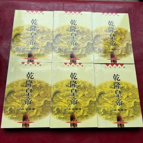 二月河文集 乾隆皇帝（全六册）雍正皇帝（全三册）