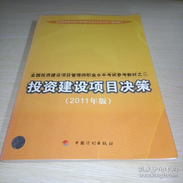 全国投资建设项目管理师职业水平考试参考教材：投资建设项目决策（2011年版）