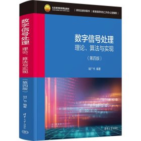 数字信号处理——理论、算法与实现（第四版）