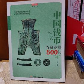 中国钱币收藏鉴赏500问