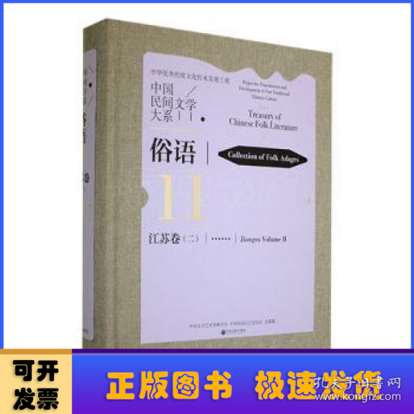 中国民间文学大系(俗语江苏卷2)(精)