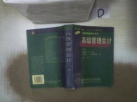 高级管理会计 第三版 中译本