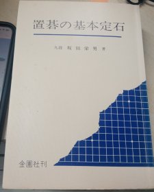 日本围棋书- 置碁の基本定石无书衣勾画版）