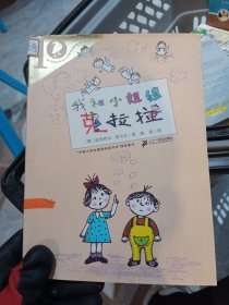 彩乌鸦系列：我和小姐姐克拉拉（10周年版）