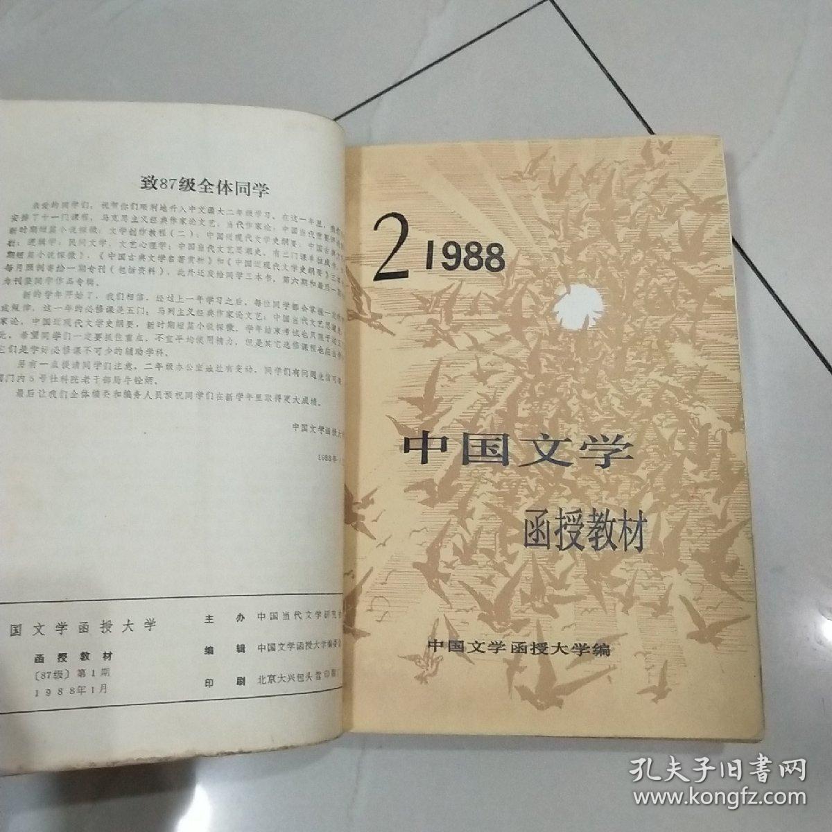 中国文学函授教材1988年1-12期（合订成册）