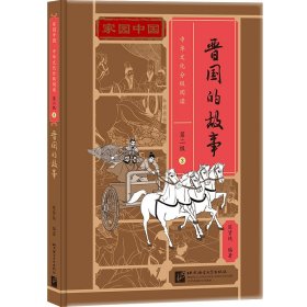 【正版书籍】家园中国中华文化分级阅读第二级03：晋国的故事