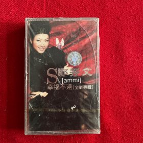 郑秀文磁带专辑 幸福不远 （外壳有裂痕）