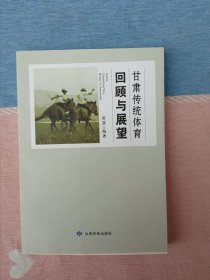 甘肃传统体育回顾与展望