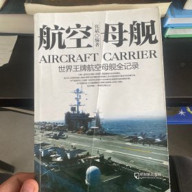 军事系列图书·航空母舰：世界王牌航空母舰暨海战实录