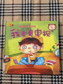【儿童绘本】我要看电视（精装本） 品相自鉴