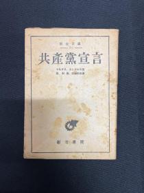 1946年3月15日，日文【共产党宣言】