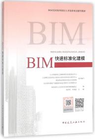 BIM快速标准化建模(BIM技术系列岗位人才培养项目辅导教材)