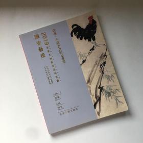 国安艺投 2019春季文物艺术品拍卖会 尚逸·中国书画精品专场