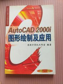 AutoCAD 2000i图形绘制与应用