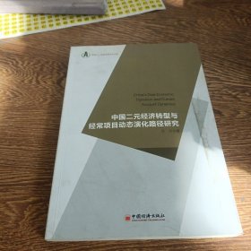 浙商大·金融学院学术文库：中国二元经济转型与经常项目动态演化路径研究