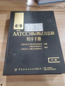 2022AATCC国际测试方和程序手册(97卷)(精)