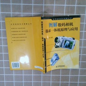 图解数码相机：摄录一体机原理与应用韩雪涛，吴瑛编著9787115118301
