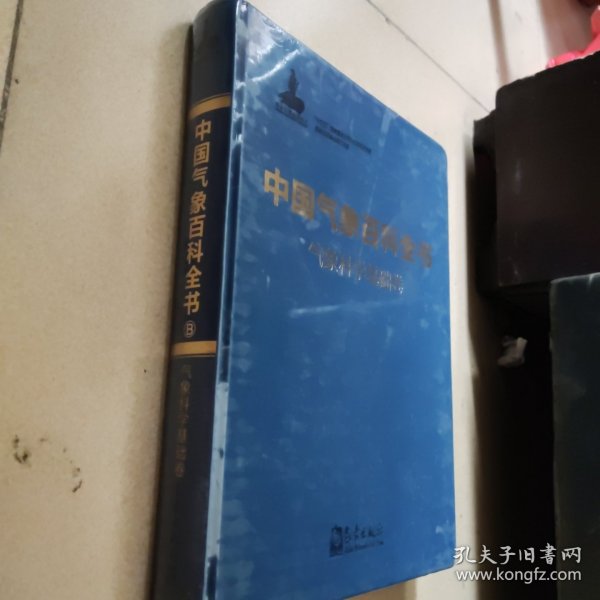 中国气象百科全书·气象科学基础卷