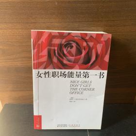 绽放：女性职场能量第一书