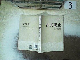 古文观止：金圣叹、吕思勉等评文！历代读书人的启蒙书，南怀瑾入室弟子、台湾大学哲学系教授王绍璠主编，北京大学、清华大学、人民大学等学者同力参与编写的经典评注本！