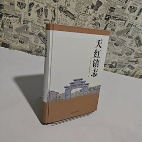 天紅鎮(zhèn)志