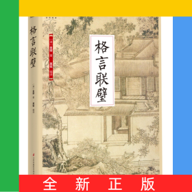 格言联璧