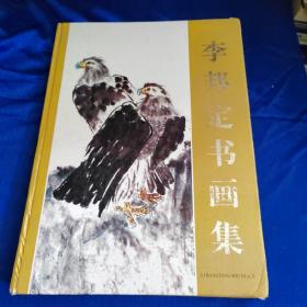 李邦定書畫集