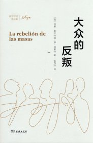 大众的反叛(奥尔特加作品集)