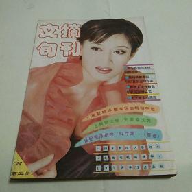 文摘旬刊 1998年第5册