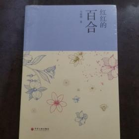 全新未开封  红红的百合