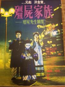 僵尸家族（灵幻道士2） 经典港片DVD  李赛凤、元彪、林正英主演