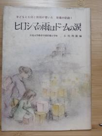 国内现货 广岛的雨是穹顶的泪水 1--儿童、家长和教师写的原子弹记录1