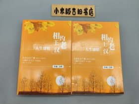 人生感悟 相约王老汉 上下