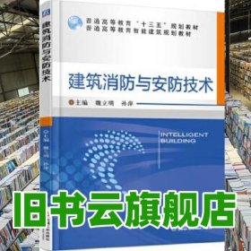 建筑消防與安防技術 魏立明 機械工業(yè)出版社 9787111559290