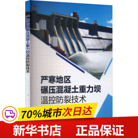 保正版！严寒地区碾压混凝土重力坝温控防裂技术9787519854768中国电力出版社夏世法