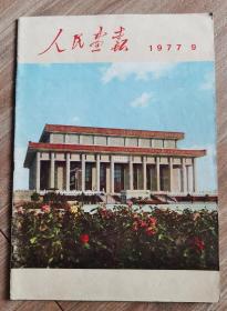 人民画报（1977年9月总351期）8开