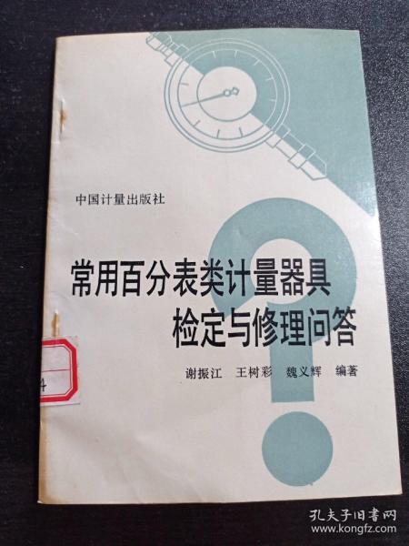 常用百分表类计量器具检定与修理问答