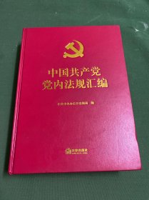 中国共产党党内法规汇编