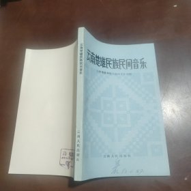 云南楚雄民族民间音乐