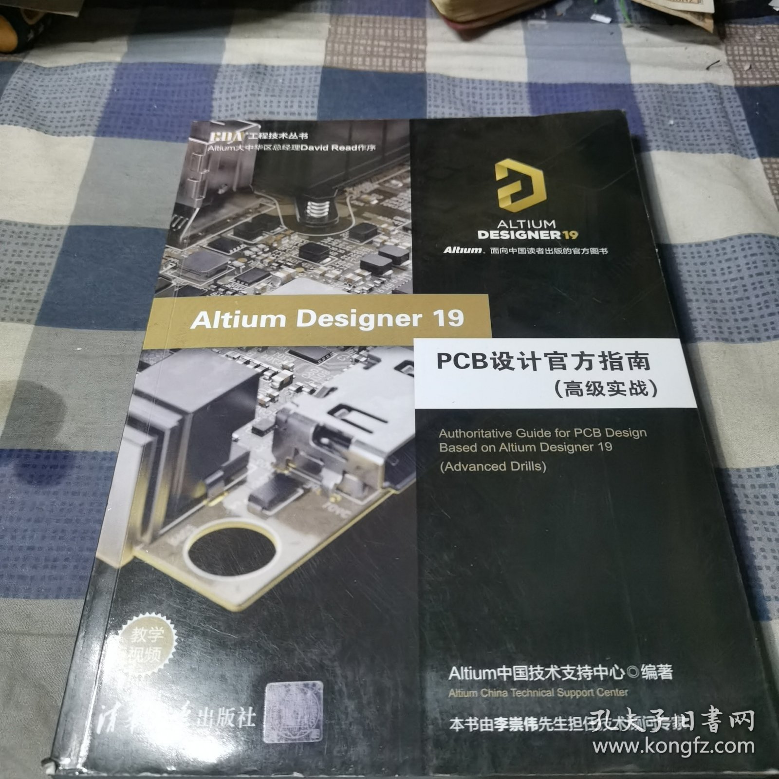 Altium Designer 19 PCB设计官方指南（高级实战）