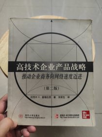 高技術(shù)企業(yè)產(chǎn)品戰(zhàn)略:推動(dòng)企業(yè)商務(wù)向網(wǎng)絡(luò)速度邁進(jìn)（每晚9點(diǎn)前下單，當(dāng)日都會拿到快遞網(wǎng)點(diǎn)）