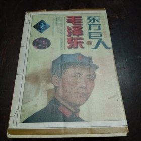 东方巨人毛泽东