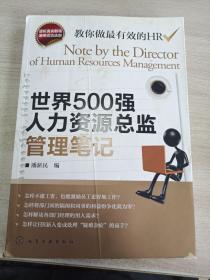 世界500强人力资源总监管理笔记：HR眼中的真实职场 教你洞悉职场智慧