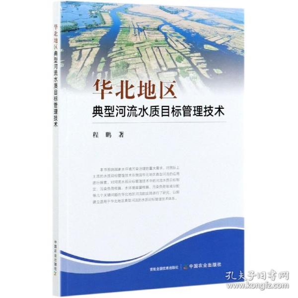 华北地区典型河流水质目标管理技术